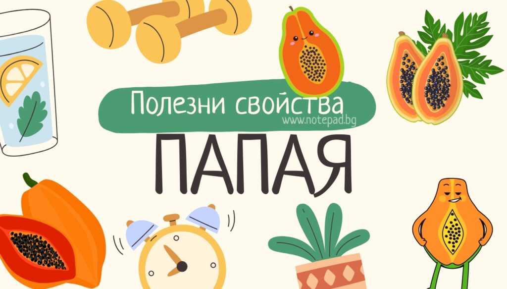 Папая - полезни свойства