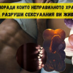 6 причини, поради които неправилното хранене може да разруши сексуалния ви живот