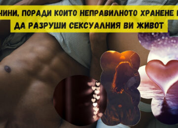 6 причини, поради които неправилното хранене може да разруши сексуалния ви живот