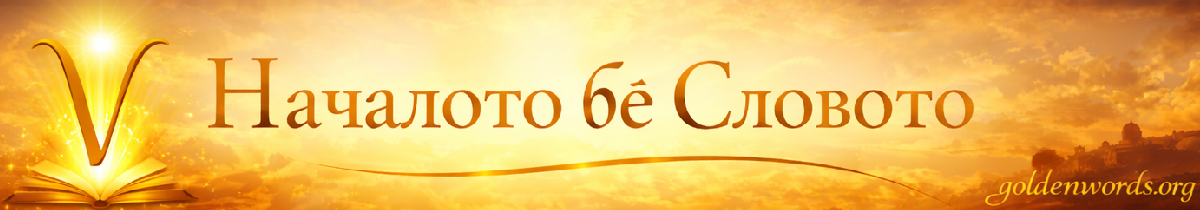 в началото бе словото