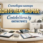 Счетоводни услуги от счетоводна кантора Варна | contolexvarna.bg