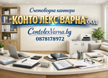 Счетоводни услуги от счетоводна кантора Варна | contolexvarna.bg