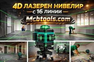 Лазерен нивелир | mcbtools.com