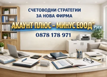Счетоводни стратегии за нови предприемачи Русе | accountplusminus.com