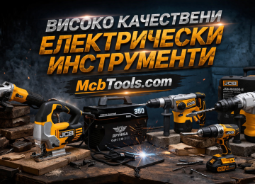 Високо качествени електрически инструменти | mcbtools.com