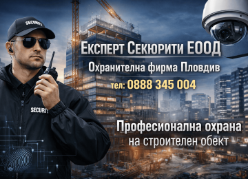 професионална охрана на строителен обект | expertsecurity.bg